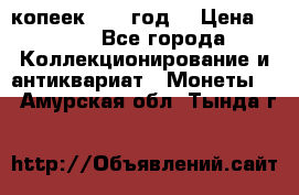20 копеек 1904 год. › Цена ­ 450 - Все города Коллекционирование и антиквариат » Монеты   . Амурская обл.,Тында г.